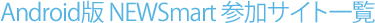 Andoroid版NEWSmart参加サイト一覧