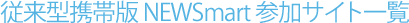 従来型携帯電話NEWSmart参加サイト一覧