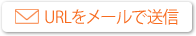URLをメールで送信