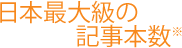 日本最大の記事本数