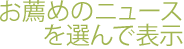 あなたにお薦めのニュースを選んで表示